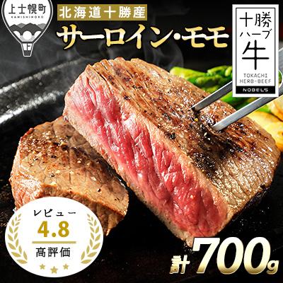 ふるさと納税 上士幌町 十勝ハーブ牛 サーロインとモモのステーキセット 計700g 北海道産 牛肉 赤身