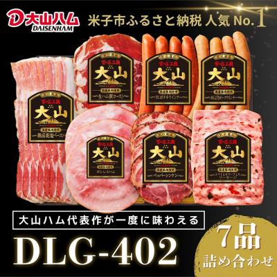 ふるさと納税 米子市 〈大山ハム〉ハム・ソーセージ7品詰め合わせ(DLG-402)