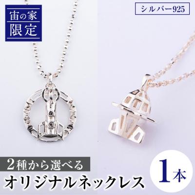 ふるさと納税 肝付町 「宙の家限定」2種から選べる!オリジナルネックレス(シルバー925)