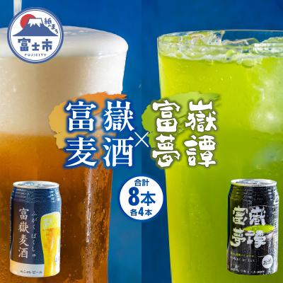 ふるさと納税 富士市 富士山の伏流水で醸造したビール&amp;抹茶ハイボール 350ml×各4計8缶 富嶽麦酒 (a1479)