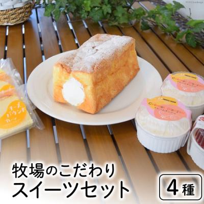 ふるさと納税 砂川市 牧場のこだわりスイーツセット 4種 計8個 [岩瀬牧場 北海道 砂川市 12260339]