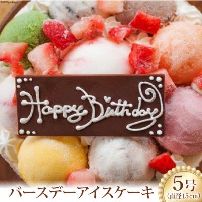 ふるさと納税 砂川市 バースデーアイスケーキ [岩瀬牧場 北海道 砂川市 12260344] ◎