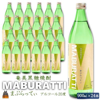ふるさと納税 徳之島町 奄美黒糖焼酎 鹿児島限定焼酎「まぶらってぃ」24本セット