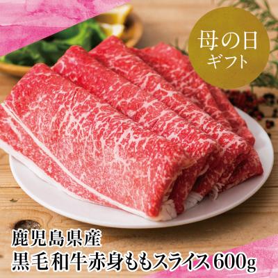 ふるさと納税 南さつま市 [母の日ギフト]鹿児島県産黒毛和牛 赤身 もも スライス 600g 国産 冷凍 すき焼き スターゼン