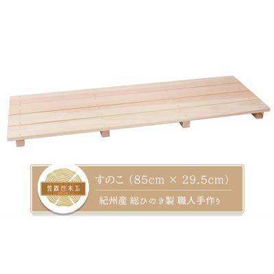 ふるさと納税 熊野市 すのこ 85cm x 29.5cm 溝彫り 滑り止め 4枚打ち 紀州産 総ひのき製 職人手作り