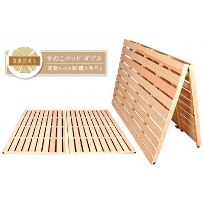 ふるさと納税 熊野市 すのこベッド ダブル 折りたたみ 収納 紀州産ひのき製 職人手作り 国産 日本製 オールシーズン対応