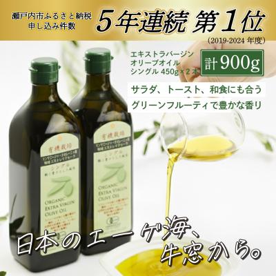 ふるさと納税 瀬戸内市 有機栽培 エキストラバージン オリーブオイル シングル 2本セット[No.5735-0336] | 