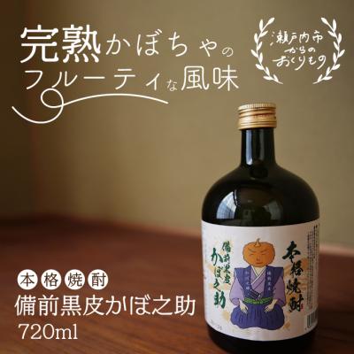 ふるさと納税 瀬戸内市 本格焼酎 備前黒皮かぼ之助 720ml