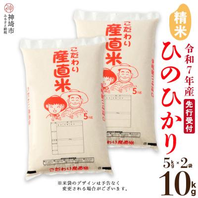 ふるさと納税 神埼市 [令和7年産 新米先行受付] ひのひかり 精米 5kg×2(H061731)