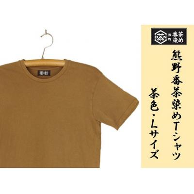 ふるさと納税 熊野市 熊野番茶染め Tシャツ 茶色(銅媒染)(Lサイズ)