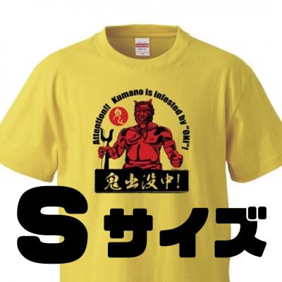 ふるさと納税 熊野市 熊野の鬼 鬼出没中Tシャツ バナナイエロー(Sサイズ)