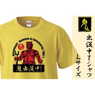 ふるさと納税 熊野市 熊野の鬼 鬼出没中Tシャツ バナナイエロー(Lサイズ)