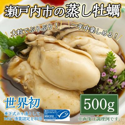 ふるさと納税 瀬戸内市 [内閣総理大臣賞 受賞] 冷凍蒸し牡蠣 500g MSC認証 マルト水産 岡山県邑久町虫明産