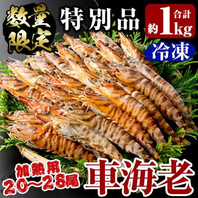 ふるさと納税 霧島市 [数量限定・特別品]冷凍車えび特大サイズ1kg(20〜28尾・加熱用)[MBC開発]B-136