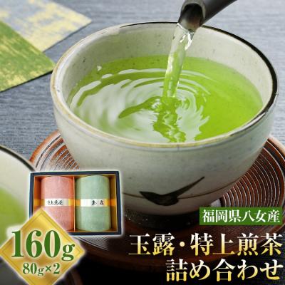 ふるさと納税 古賀市 [花見園製茶]お茶(玉露・特上煎茶)詰め合わせ &lt;八女茶&gt;