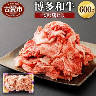 ふるさと納税 古賀市 博多和牛 切り落とし600g 「ヒロムラ」