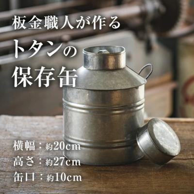 ふるさと納税 佐伯市 板金職人が作るトタンの保存缶 (幅約20cm×高さ約27cm・缶口約10cm)