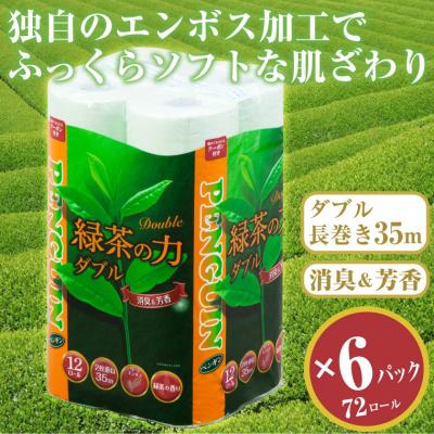 ふるさと納税 富士市 緑茶の力12R トイレットペーパー ダブル 72個