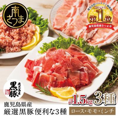 ふるさと納税 南さつま市 [鹿児島県産]厳選黒豚 便利な3種1.5kg(ロース、モモ、ミンチ)