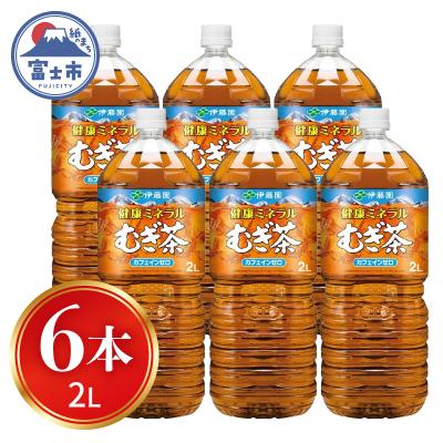 ふるさと納税 富士市 伊藤園 健康ミネラルむぎ茶 2L PET×6本[sf015-002]