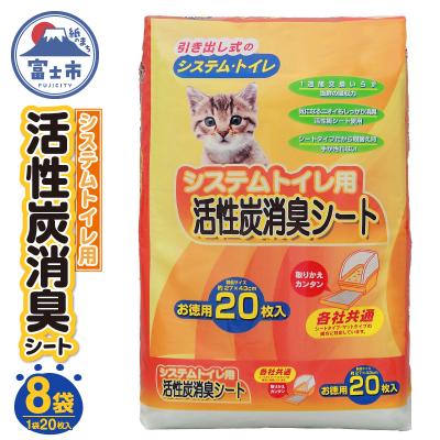 ふるさと納税 富士市 システムトイレ用 活性炭消臭シート ペットシーツ 20枚×8袋 猫 吸収 活性炭 (1426)