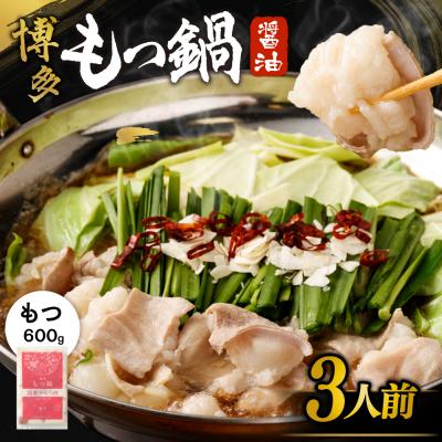 ふるさと納税 宗像市 [もつ600g]博多もつ鍋 醤油味(3人前)セット[海千]_AS0588-00