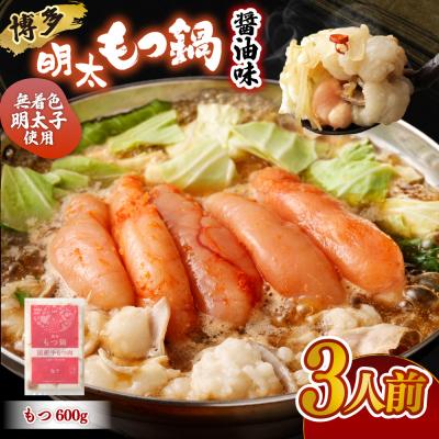 ふるさと納税 宗像市 [もつ600g]博多明太もつ鍋(3人前)セット[海千]_AS0586-00