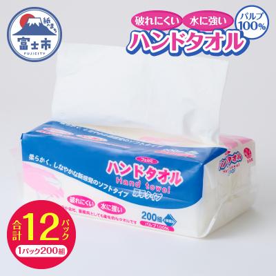 ふるさと納税 富士市 フェルミハンドタオル 12パック ハンドタオル ペーパータオル 日用品[sf002-045]