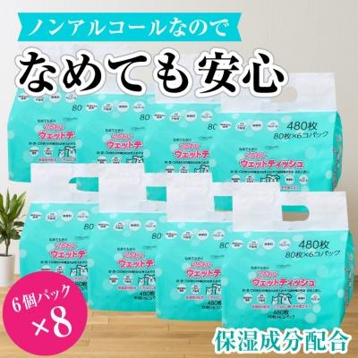ふるさと納税 富士市 クリーンワン ペット用 ウェットティッシュ6個パック×8袋ノンアルコール