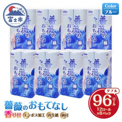 ふるさと納税 富士市 トイレットペーパー ふんわり柔らか ダブル96ロール 薔薇のおもてなしブルー (b1403)