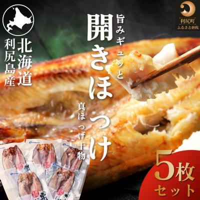 ふるさと納税 利尻町 脂がのった利尻島産 ほっけ開き×5枚 干物 魚 焼き魚 海鮮 