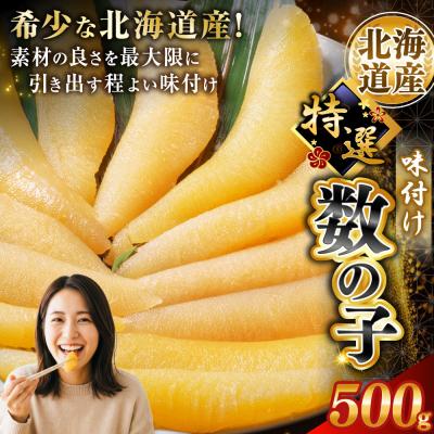 ふるさと納税 釧路市 北海道産 味付け数の子 500g 釧路加工 マルア阿部商店特選