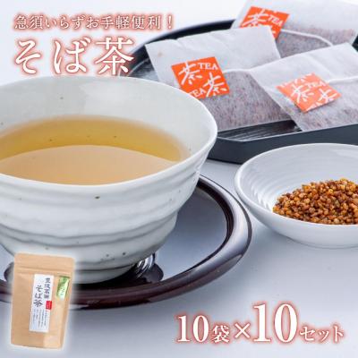 ふるさと納税 豊後高田市 [スピード発送] そば茶 ティーバッグ (3g×10包)×10袋 お手軽 お茶 ティーパック