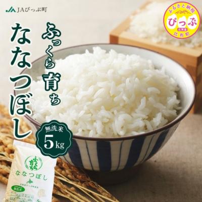ふるさと納税 比布町 令和7年産 JAぴっぷ町 ななつぼし無洗米5kg