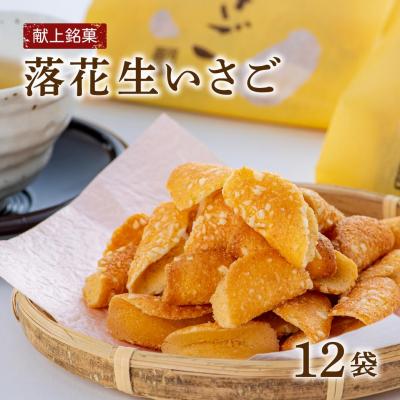 ふるさと納税 豊後高田市 献上銘菓落花生いさご(12袋)