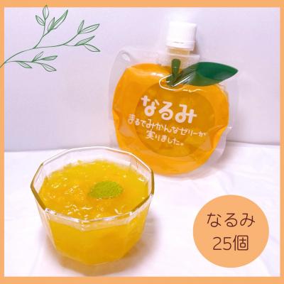 ふるさと納税 熊野市 [あま〜い温州みかんゼリー「なるみ」25個]ご家庭用