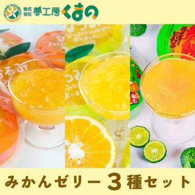 ふるさと納税 熊野市 [濃厚ゼリー3種セット☆3個箱入り]
