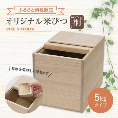 ふるさと納税 古賀市 [ふるさと納税限定]オリジナル米びつ5Kg(株)増田桐箱店