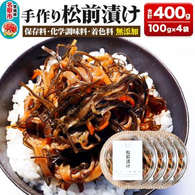 ふるさと納税 名取市 手作り 松前漬け 400g (100g×4パック)|21_sss-020401