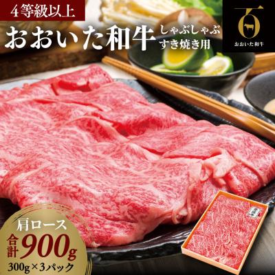ふるさと納税 豊後高田市 肩ロース/すき焼き・しゃぶしゃぶ用900g