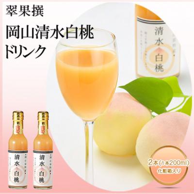 ふるさと納税 赤磐市 飲み物 フルーツ 翠果撰 岡山 清水白桃 ドリンク 2本(1本200ml)[NO5765-0622]