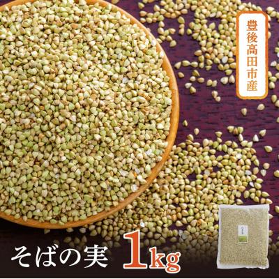 ふるさと納税 豊後高田市 [スピード発送] そばの実 1kg 豊後高田産 スーパーフード