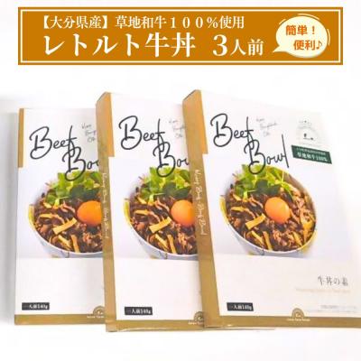 ふるさと納税 豊後高田市 [草地和牛]レトルト牛丼(1人前140g)3個入