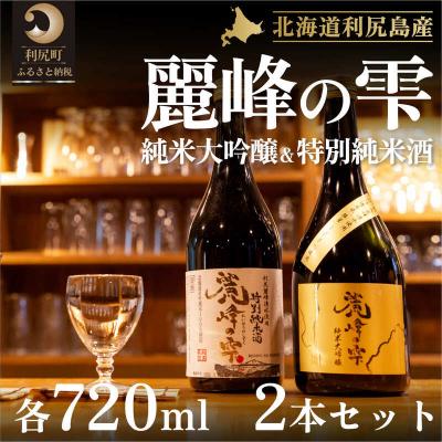 ふるさと納税 利尻町 利尻『麗峰の雫』特別純米酒720ml×1本・純米大吟醸720ml×1本[No5888-0465]