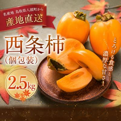 ふるさと納税 八頭町 西条柿 2.5kg[個包装]とろける食感と濃厚な甘さ!