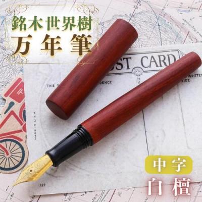 ふるさと納税 豊後高田市 銘木・「世界樹」万年筆(白檀)中字