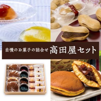 ふるさと納税 豊後高田市 高田屋セット もなか どらやき 4~5種のおまかせ和菓子詰め合わせ セット