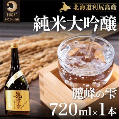ふるさと納税 利尻町 『麗峰の雫』純米大吟醸720ml×1本 利尻麗峰湧水[No5888-0459]