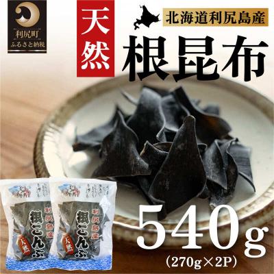 ふるさと納税 利尻町 利尻島産 天然利尻根昆布540g(270g×2袋