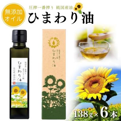 ふるさと納税 豊後高田市 [ハイオレイック]ひまわり油(138g×6本)
